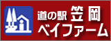 道の駅笠岡ベイファーム