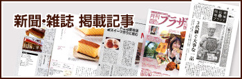 新聞・雑誌 掲載記事