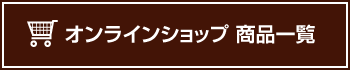 オンラインショップ 商品一覧