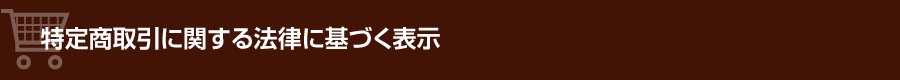 特定商取引に関する法律に基づく表示